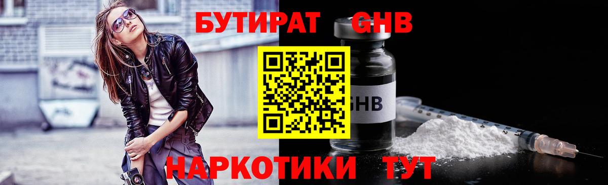 Бутират оксибутират  БУТИРАТ  Советская Гавань  Вход с VPN 