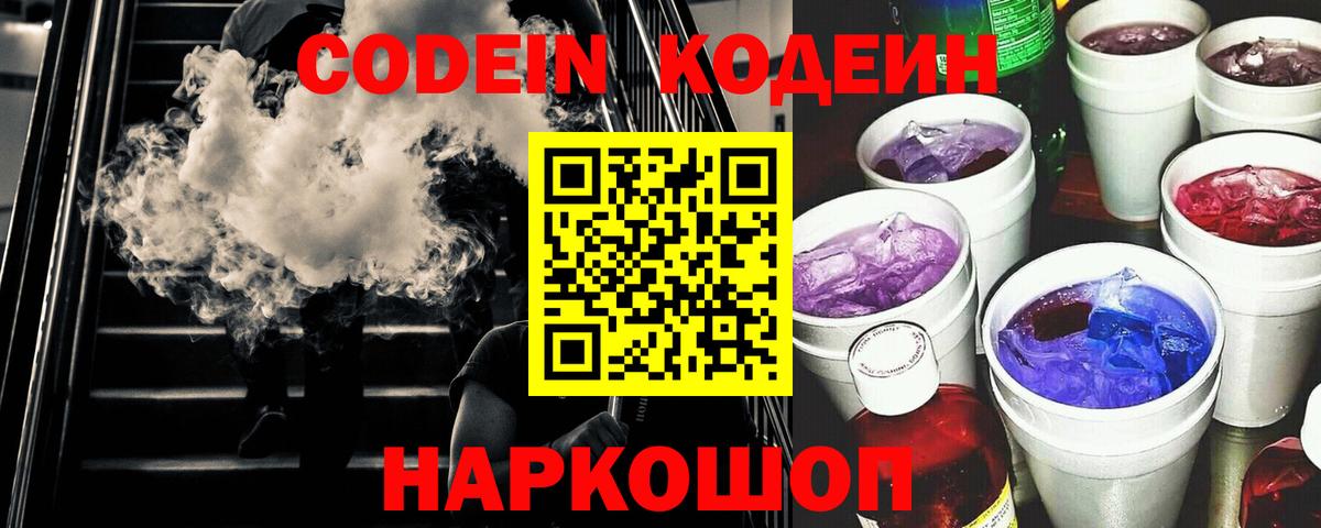 Кодеиновый сироп Lean Purple Drank Советская Гавань