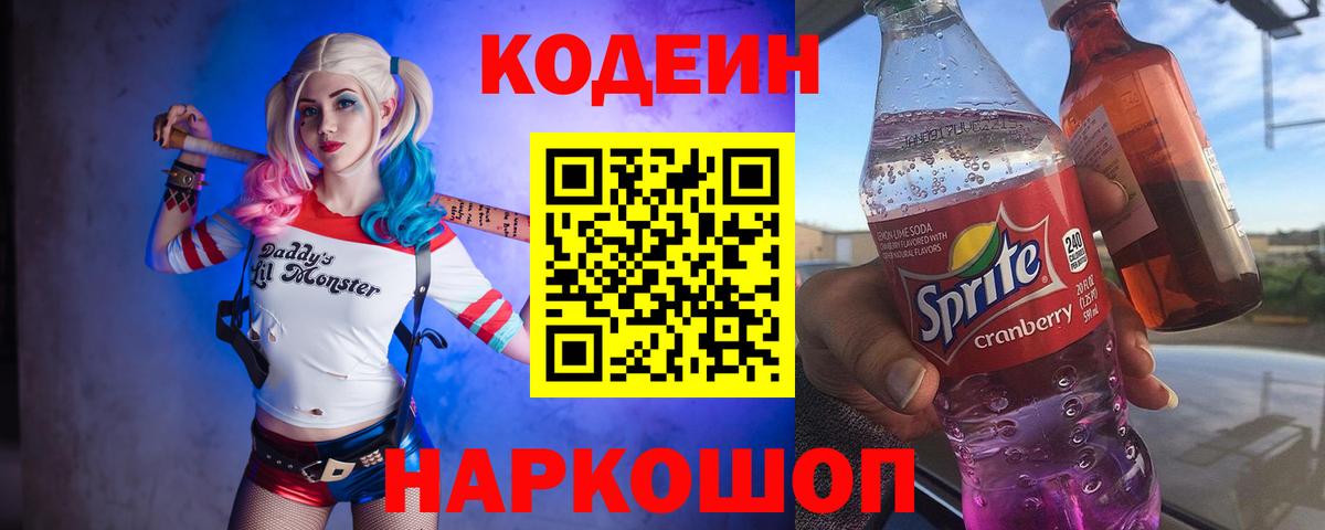 Codein напиток Lean (лин)  Кодеин Purple Drank  Вход с VPN  Советская Гавань 